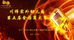 川师实外幼儿园”六一“文艺汇演小主持人选拔赛