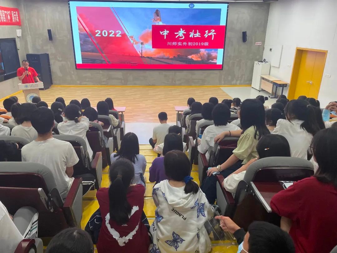 川师实外中学部举行2019级中考壮行仪式